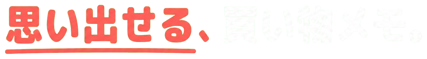 思い出せる、買い物メモ。
