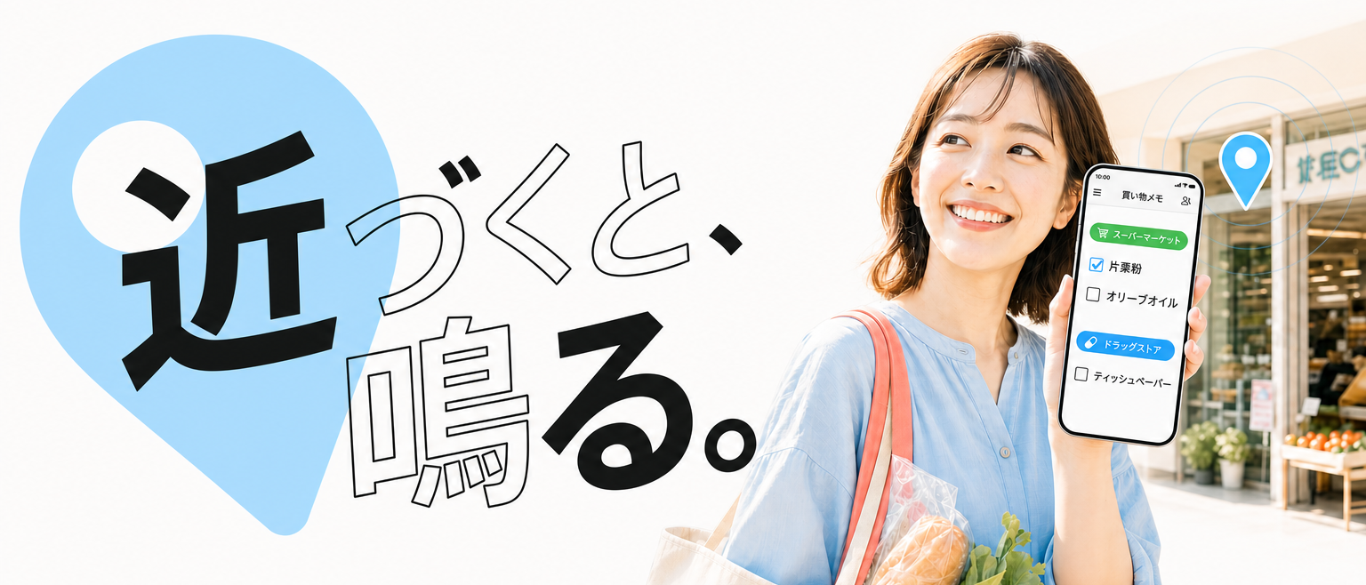 近づくと、鳴る。― 買い物メモを見せる女性と、店舗ジャンルごとに整理されたリスト画面。